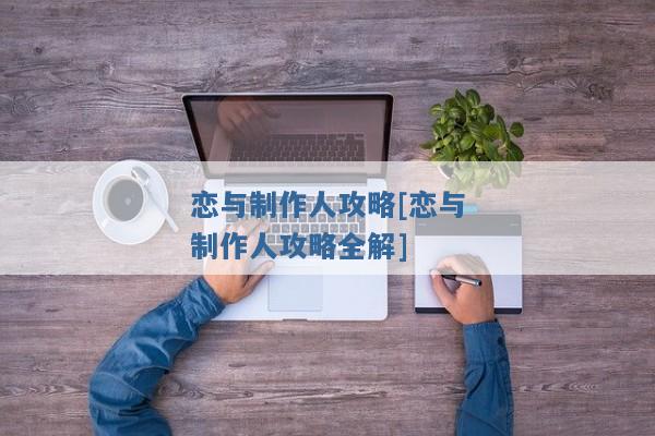 恋与制作人攻略[恋与制作人攻略全解]
