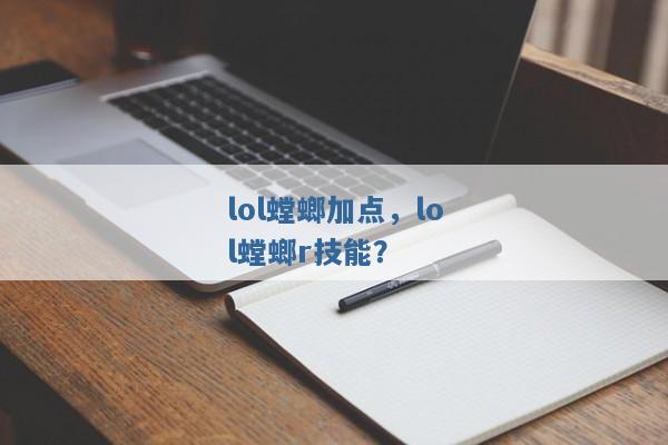 lol螳螂加点,lol螳螂r技能? lol螳螂加点,lol螳螂r技能?