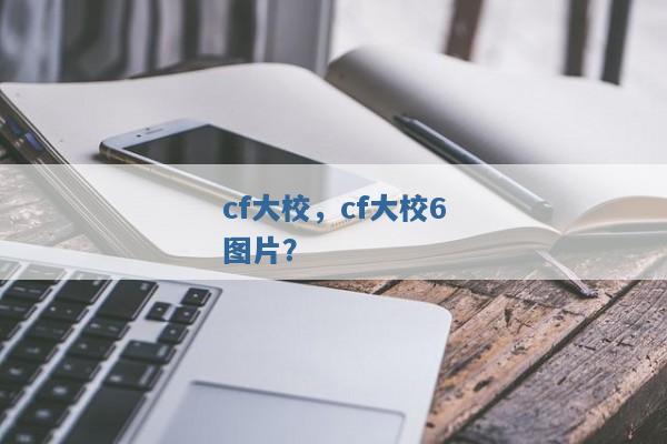 cf大校,cf大校6图片? cf大校,cf大校6图片?
