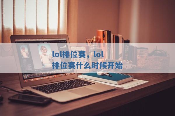 lol排位赛,lol排位赛什么时候开始 lol排位赛,lol排位赛什么时候开始