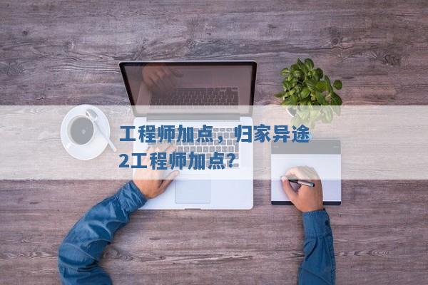 工程师加点,归家异途2工程师加点? 工程师加点,归家异途2工程师加点?