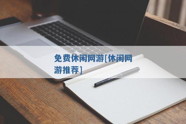 免费休闲网游[休闲网游推荐]