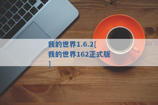 我的世界1.6.2[我的世界162正式版]