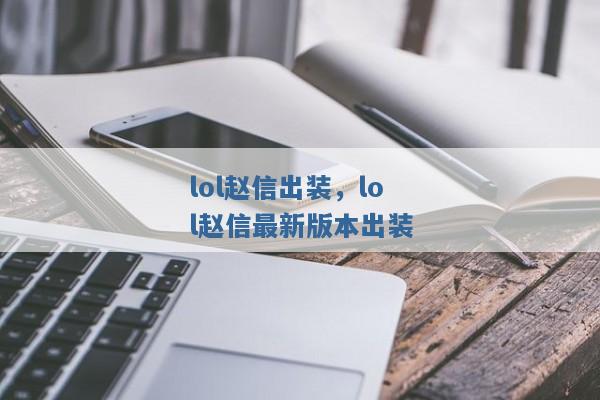 lol赵信出装,lol赵信最新版本出装 lol赵信出装,lol赵信最新版本出装