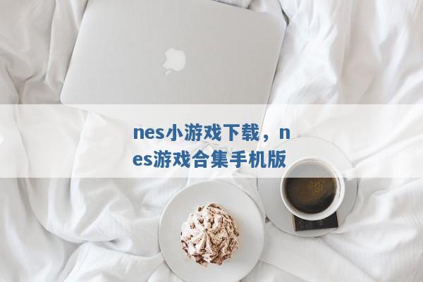 nes小游戏下载,nes游戏合集手机版 nes小游戏下载,nes游戏合集手机版