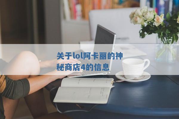 关于lol阿卡丽的神秘商店4的信息 关于lol阿卡丽的神秘商店4的信息