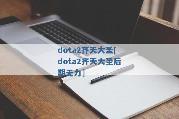 dota2齐天大圣[dota2齐天大圣后期无力]