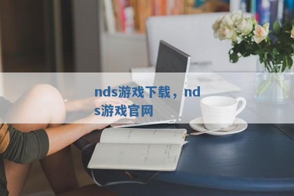 nds游戏下载,nds游戏官网 nds游戏下载,nds游戏官网