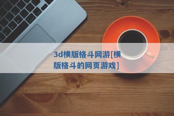 3d横版格斗网游[横版格斗的网页游戏]