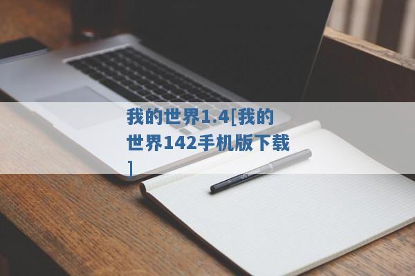 我的世界1.4[我的世界142手机版下载]
