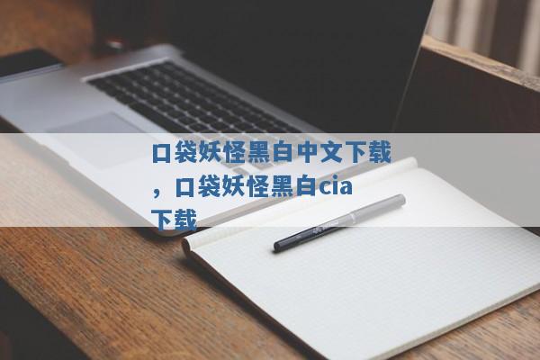 口袋妖怪黑白中文下载,口袋妖怪黑白cia下载 口袋妖怪黑白中文下载,口袋妖怪黑白cia下载